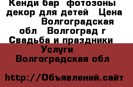 Кенди-бар, фотозоны, декор для детей › Цена ­ 600 - Волгоградская обл., Волгоград г. Свадьба и праздники » Услуги   . Волгоградская обл.